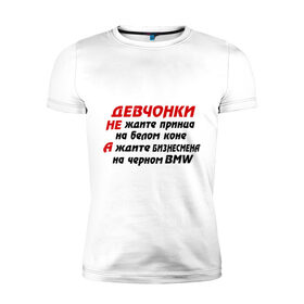 Мужская футболка премиум с принтом Черный BMW в Санкт-Петербурге, 92% хлопок, 8% лайкра | приталенный силуэт, круглый вырез ворота, длина до линии бедра, короткий рукав | бизнесмен | девчонки | машина | на белом коне | на черном bmw | не ждите принца | тачка