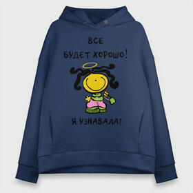 Женское худи Oversize хлопок с принтом Я узнавала все будет хорошо! в Санкт-Петербурге, френч-терри — 70% хлопок, 30% полиэстер. Мягкий теплый начес внутри —100% хлопок | боковые карманы, эластичные манжеты и нижняя кромка, капюшон на магнитной кнопке | все будет хорошо | девочка | девушкам | для девушек | настроение | я узнавала