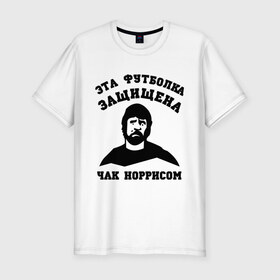 Мужская футболка премиум с принтом защищена Чак Норрисом в Санкт-Петербурге, 92% хлопок, 8% лайкра | приталенный силуэт, круглый вырез ворота, длина до линии бедра, короткий рукав | защищена чак норрисом | лицо чак норриса | норрис | чак | чак норрис