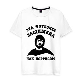 Мужская футболка хлопок с принтом защищена Чак Норрисом в Санкт-Петербурге, 100% хлопок | прямой крой, круглый вырез горловины, длина до линии бедер, слегка спущенное плечо. | защищена чак норрисом | лицо чак норриса | норрис | чак | чак норрис