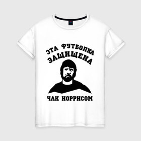 Женская футболка хлопок с принтом защищена Чак Норрисом в Санкт-Петербурге, 100% хлопок | прямой крой, круглый вырез горловины, длина до линии бедер, слегка спущенное плечо | защищена чак норрисом | лицо чак норриса | норрис | чак | чак норрис