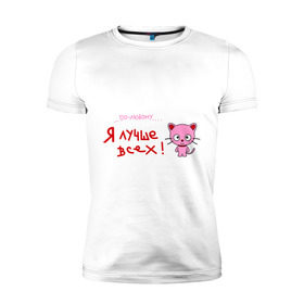 Мужская футболка премиум с принтом Я лучше всех! в Санкт-Петербурге, 92% хлопок, 8% лайкра | приталенный силуэт, круглый вырез ворота, длина до линии бедра, короткий рукав | киса | кот | котенок | котик | кошка | по любому | розовый котенок | я лучше
