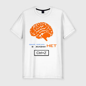 Мужская футболка премиум с принтом думай мозгами, в жизни нет Ctrl+Z в Санкт-Петербурге, 92% хлопок, 8% лайкра | приталенный силуэт, круглый вырез ворота, длина до линии бедра, короткий рукав | crtl+z | ctrl | ctrl z | z | думай | контрол зет | мозг
