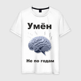 Мужская футболка хлопок с принтом Умён не по годам в Санкт-Петербурге, 100% хлопок | прямой крой, круглый вырез горловины, длина до линии бедер, слегка спущенное плечо. | Тематика изображения на принте: мозг | мозги | разум | светлый ум | ум