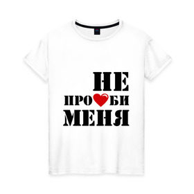 Женская футболка хлопок с принтом Не пролюби женская в Санкт-Петербурге, 100% хлопок | прямой крой, круглый вырез горловины, длина до линии бедер, слегка спущенное плечо | встречаться | для влюбленных | для двоих | любовь | отношения | пара | парные | сердечко | сердце | чувства