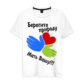 Мужская футболка хлопок с принтом Берегите природу в Санкт-Петербурге, 100% хлопок | прямой крой, круглый вырез горловины, длина до линии бедер, слегка спущенное плечо. | мать вашу | природа | руки | сердце | экология