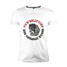 Мужская футболка премиум с принтом Powerlifting - для сильных духом в Санкт-Петербурге, 92% хлопок, 8% лайкра | приталенный силуэт, круглый вырез ворота, длина до линии бедра, короткий рукав | powerlifting
