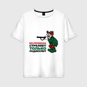 Женская футболка хлопок Oversize с принтом Стреляет радикулит в Санкт-Петербурге, 100% хлопок | свободный крой, круглый ворот, спущенный рукав, длина до линии бедер
 | без промаха | охота | охотник | радикулит | стреляет без промаха