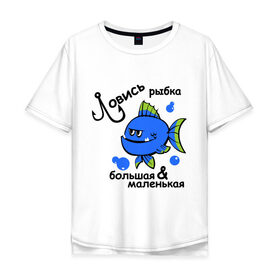 Мужская футболка хлопок Oversize с принтом Ловись рыбка в Санкт-Петербурге, 100% хлопок | свободный крой, круглый ворот, “спинка” длиннее передней части | большая и маленткая | крючок | ловись рыбка | рыба | рыбак | рыбалка | рыбка | удочка | улов