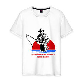 Мужская футболка хлопок с принтом Мало страсти в Санкт-Петербурге, 100% хлопок | прямой крой, круглый вырез горловины, длина до линии бедер, слегка спущенное плечо. | крючок | леска | лодка | наживка | рыбак | рыбалка | снасти | удить | удочка | улов