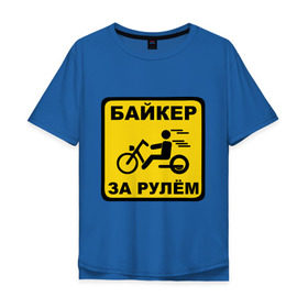 Мужская футболка хлопок Oversize с принтом Байкер за рулем в Санкт-Петербурге, 100% хлопок | свободный крой, круглый ворот, “спинка” длиннее передней части | bike | байк | байкерам | для байкеров | за рулем байкер | мотоцикл | мотоциклистам | надпись | табличка