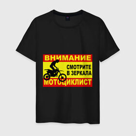Мужская футболка хлопок с принтом Внимание мотоциклист в Санкт-Петербурге, 100% хлопок | прямой крой, круглый вырез горловины, длина до линии бедер, слегка спущенное плечо. | 