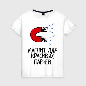 Женская футболка хлопок с принтом Магнит для красивых парней в Санкт-Петербурге, 100% хлопок | прямой крой, круглый вырез горловины, длина до линии бедер, слегка спущенное плечо | девушка | знакомство | любовь | отношения | парни | притяжение | симпатия | чувства