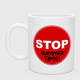 Кружка с принтом STOP! Hammer Time! в Санкт-Петербурге, керамика | объем — 330 мл, диаметр — 80 мм. Принт наносится на бока кружки, можно сделать два разных изображения | Тематика изображения на принте: gangsta | gansta | hamer | hip | hip hop | hop | humer | hummer | rap | рэп | рэпчина | хамер | хаммер | хип | хип хоп | хипхоп | хоп