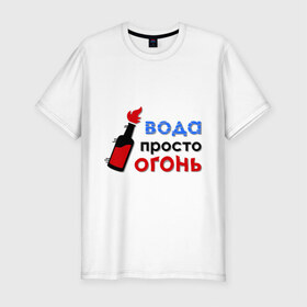 Мужская футболка премиум с принтом Вода - огонь в Санкт-Петербурге, 92% хлопок, 8% лайкра | приталенный силуэт, круглый вырез ворота, длина до линии бедра, короткий рукав | Тематика изображения на принте: валера | вода просто огонь | интернет приколы | павлик | приколы