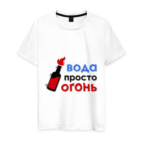 Мужская футболка хлопок с принтом Вода - огонь в Санкт-Петербурге, 100% хлопок | прямой крой, круглый вырез горловины, длина до линии бедер, слегка спущенное плечо. | валера | вода просто огонь | интернет приколы | павлик | приколы