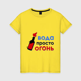 Женская футболка хлопок с принтом Вода - огонь в Санкт-Петербурге, 100% хлопок | прямой крой, круглый вырез горловины, длина до линии бедер, слегка спущенное плечо | валера | вода просто огонь | интернет приколы | павлик | приколы