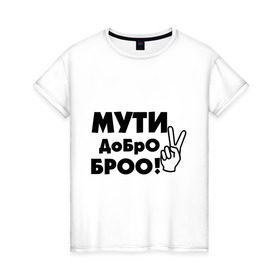 Женская футболка хлопок с принтом Мути добро в Санкт-Петербурге, 100% хлопок | прямой крой, круглый вырез горловины, длина до линии бедер, слегка спущенное плечо | bro | братан | братюня | бро | настроение | пальцы | рука