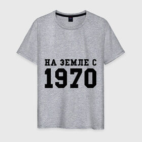 Мужская футболка хлопок с принтом На Земле с 1970 в Санкт-Петербурге, 100% хлопок | прямой крой, круглый вырез горловины, длина до линии бедер, слегка спущенное плечо. | 1970 | год рождения | день рождения | на земле с | родился в 1970