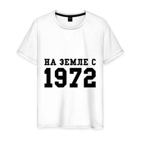 Мужская футболка хлопок с принтом На Земле с 1972 в Санкт-Петербурге, 100% хлопок | прямой крой, круглый вырез горловины, длина до линии бедер, слегка спущенное плечо. | возраст | год рождения | годы | дата рождения | день рождение | день рождения | родился | сколько лет