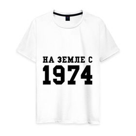 Мужская футболка хлопок с принтом На Земле с 1974 в Санкт-Петербурге, 100% хлопок | прямой крой, круглый вырез горловины, длина до линии бедер, слегка спущенное плечо. | возраст | год рождения | годы | дата рождения | день рождение | день рождения | родился | сколько лет