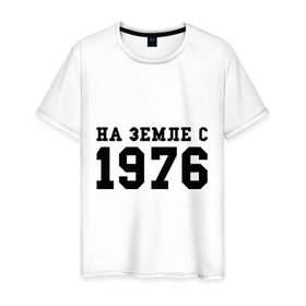 Мужская футболка хлопок с принтом На Земле с 1976 в Санкт-Петербурге, 100% хлопок | прямой крой, круглый вырез горловины, длина до линии бедер, слегка спущенное плечо. | возраст | год рождения | годы | дата рождения | день рождение | день рождения | родился | сколько лет