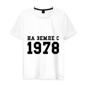 Мужская футболка хлопок с принтом На Земле с 1978 в Санкт-Петербурге, 100% хлопок | прямой крой, круглый вырез горловины, длина до линии бедер, слегка спущенное плечо. | возраст | год рождения | годы | дата рождения | день рождение | день рождения | родился | сколько лет