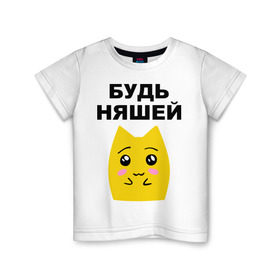 Детская футболка хлопок с принтом Будь няшей в Санкт-Петербурге, 100% хлопок | круглый вырез горловины, полуприлегающий силуэт, длина до линии бедер | зверек | милашка | няша | няшка | чудик