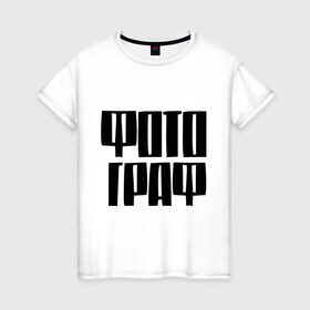 Женская футболка хлопок с принтом Фото Граф в Санкт-Петербурге, 100% хлопок | прямой крой, круглый вырез горловины, длина до линии бедер, слегка спущенное плечо | профессии | профессия | работа | работать | фотограф | фотографировать