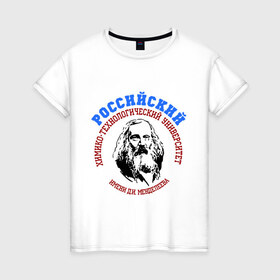 Женская футболка хлопок с принтом Менделеева рус в Санкт-Петербурге, 100% хлопок | прямой крой, круглый вырез горловины, длина до линии бедер, слегка спущенное плечо | вуз | институт | рхту | студентам | университетские | химико технологический