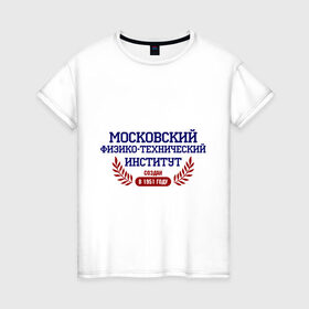 Женская футболка хлопок с принтом МФТИ рус в Санкт-Петербурге, 100% хлопок | прямой крой, круглый вырез горловины, длина до линии бедер, слегка спущенное плечо | mipt | вуз | институт | студентам | университетские | физико технический