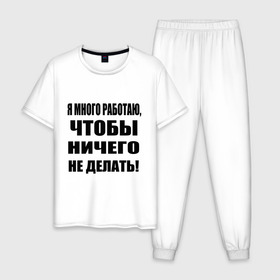 Мужская пижама хлопок с принтом Много работаю в Санкт-Петербурге, 100% хлопок | брюки и футболка прямого кроя, без карманов, на брюках мягкая резинка на поясе и по низу штанин
 | Тематика изображения на принте: бездельник | ничего не делать | работа | работать | я много работаю чтобы ничего не делать