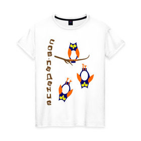 Женская футболка хлопок с принтом сов.падение в Санкт-Петербурге, 100% хлопок | прямой крой, круглый вырез горловины, длина до линии бедер, слегка спущенное плечо | сова