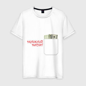 Мужская футболка хлопок с принтом Денежный магнат в Санкт-Петербурге, 100% хлопок | прямой крой, круглый вырез горловины, длина до линии бедер, слегка спущенное плечо. | Тематика изображения на принте: бабло | баксы | денежный магнат | деньги | доллары | олигарх | пачка долларов