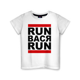 Детская футболка хлопок с принтом Run Вася Run в Санкт-Петербурге, 100% хлопок | круглый вырез горловины, полуприлегающий силуэт, длина до линии бедер | run | беги вася беги | вася | надписи | прикольные надписи