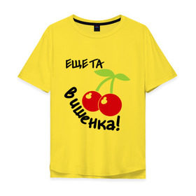 Мужская футболка хлопок Oversize с принтом Еще та вишенка в Санкт-Петербурге, 100% хлопок | свободный крой, круглый ворот, “спинка” длиннее передней части | вишенка | вишня | девушкам | для девушек | та еще вишенка | ягодка | ягодки