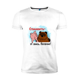 Мужская футболка премиум с принтом Стбилность в Санкт-Петербурге, 92% хлопок, 8% лайкра | приталенный силуэт, круглый вырез ворота, длина до линии бедра, короткий рукав | вони | вонни | медведь | печеток | потачок | пятачок | пяточок