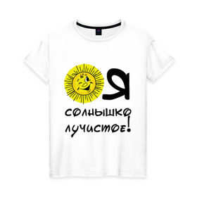 Женская футболка хлопок с принтом я солнышко лучистое в Санкт-Петербурге, 100% хлопок | прямой крой, круглый вырез горловины, длина до линии бедер, слегка спущенное плечо | солнышко | я | я солнышко