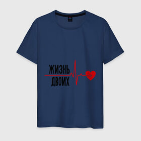Мужская футболка хлопок с принтом Жизнь двоих - одна жизнь (парная) в Санкт-Петербурге, 100% хлопок | прямой крой, круглый вырез горловины, длина до линии бедер, слегка спущенное плечо. | биение сердца | для двоих | жизнь двоих | кардиограмма | парные | сердце