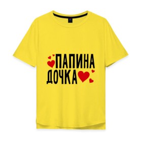 Мужская футболка хлопок Oversize с принтом Папина дочка в Санкт-Петербурге, 100% хлопок | свободный крой, круглый ворот, “спинка” длиннее передней части | папа | папуля | родители | родственники | семья | сердечки | сердца