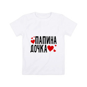 Детская футболка хлопок с принтом Папина дочка в Санкт-Петербурге, 100% хлопок | круглый вырез горловины, полуприлегающий силуэт, длина до линии бедер | Тематика изображения на принте: папа | папуля | родители | родственники | семья | сердечки | сердца