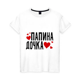 Женская футболка хлопок с принтом Папина дочка в Санкт-Петербурге, 100% хлопок | прямой крой, круглый вырез горловины, длина до линии бедер, слегка спущенное плечо | папа | папуля | родители | родственники | семья | сердечки | сердца