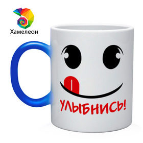 Кружка хамелеон с принтом Улыбка с языком в Санкт-Петербурге, керамика | меняет цвет при нагревании, емкость 330 мл | настроение | позитив | радость | смайлик | улыбка | улыбнись | улыбочка | эмоции