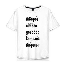Мужская футболка хлопок Oversize с принтом Ударения в Санкт-Петербурге, 100% хлопок | свободный крой, круглый ворот, “спинка” длиннее передней части | вуз | грамотность | обучение | оценки | правила | русский язык | слова | студентам | студенческие | университет