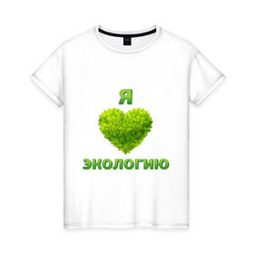 Женская футболка хлопок с принтом зеленое сердце в Санкт-Петербурге, 100% хлопок | прямой крой, круглый вырез горловины, длина до линии бедер, слегка спущенное плечо | 