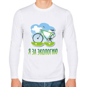 Мужской лонгслив хлопок с принтом Экология велосипед в Санкт-Петербурге, 100% хлопок |  | Тематика изображения на принте: eco | велосипед | зеленые технологии | зелень | планета | чистота | эко | экология | я за экологию