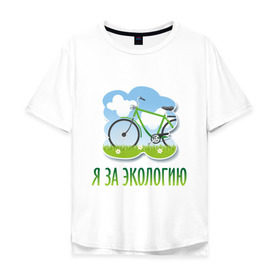 Мужская футболка хлопок Oversize с принтом Экология велосипед в Санкт-Петербурге, 100% хлопок | свободный крой, круглый ворот, “спинка” длиннее передней части | eco | велосипед | зеленые технологии | зелень | планета | чистота | эко | экология | я за экологию