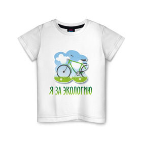 Детская футболка хлопок с принтом Экология велосипед в Санкт-Петербурге, 100% хлопок | круглый вырез горловины, полуприлегающий силуэт, длина до линии бедер | eco | велосипед | зеленые технологии | зелень | планета | чистота | эко | экология | я за экологию