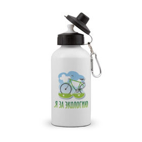 Бутылка спортивная с принтом Экология велосипед в Санкт-Петербурге, металл | емкость — 500 мл, в комплекте две пластиковые крышки и карабин для крепления | eco | велосипед | зеленые технологии | зелень | планета | чистота | эко | экология | я за экологию