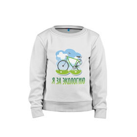 Детский свитшот хлопок с принтом Экология велосипед в Санкт-Петербурге, 100% хлопок | круглый вырез горловины, эластичные манжеты, пояс и воротник | Тематика изображения на принте: eco | велосипед | зеленые технологии | зелень | планета | чистота | эко | экология | я за экологию